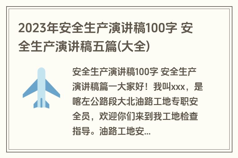 2023年安全生产演讲稿100字 安全生产演讲稿五篇(大全)