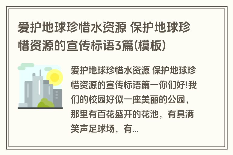 爱护地球珍惜水资源 保护地球珍惜资源的宣传标语3篇(模板)