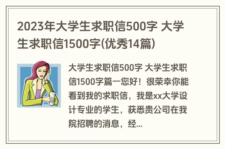 2023年大学生求职信500字 大学生求职信1500字(优秀14篇)