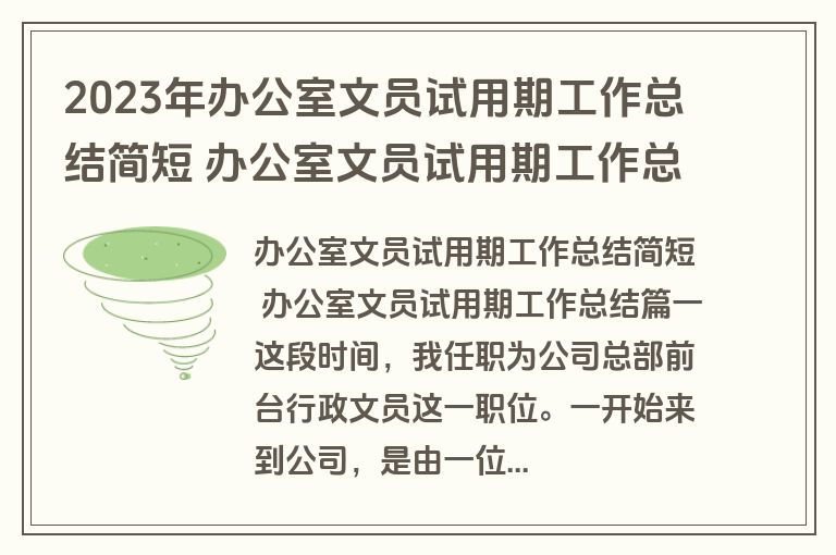 2023年办公室文员试用期工作总结简短 办公室文员试用期工作总结(通用14篇)