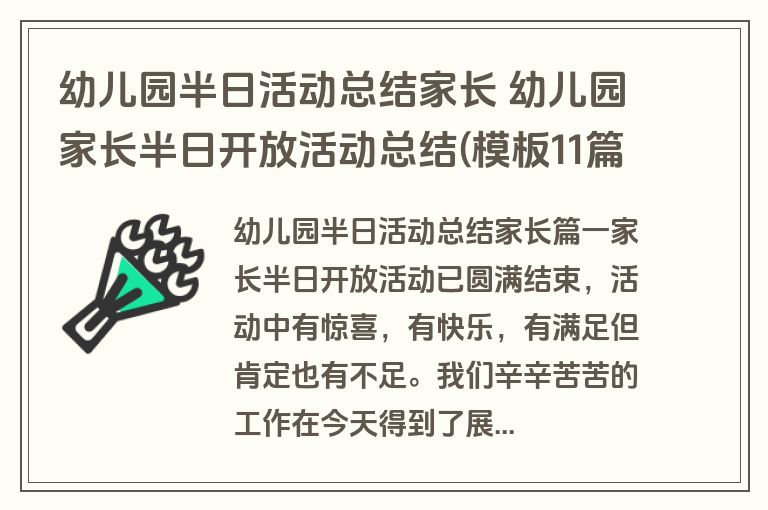 幼儿园半日活动总结家长 幼儿园家长半日开放活动总结(模板11篇)