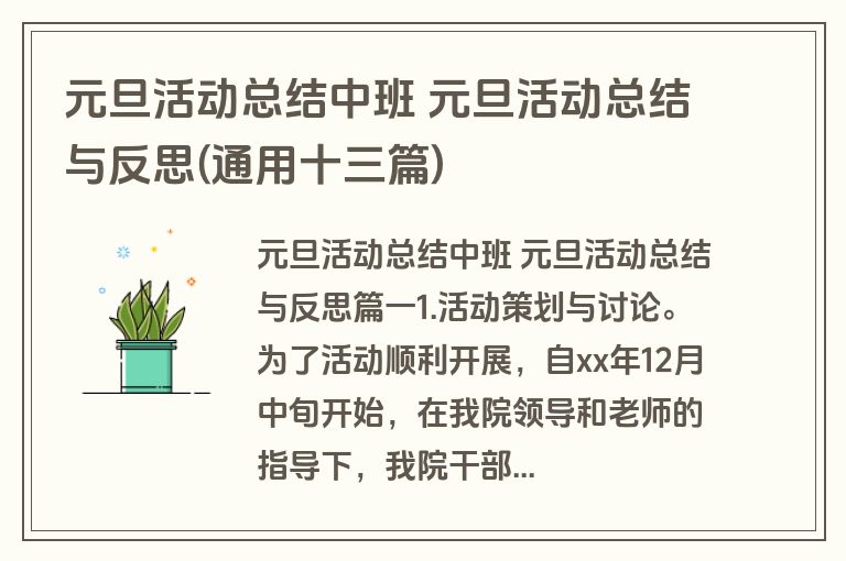 元旦活动总结中班 元旦活动总结与反思(通用十三篇)