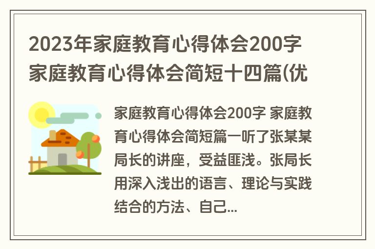 2023年家庭教育心得体会200字 家庭教育心得体会简短十四篇(优秀)