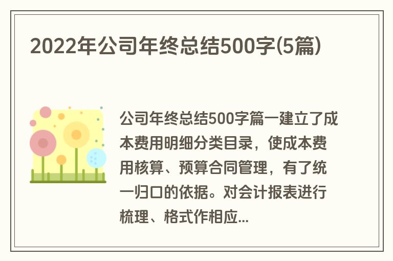 2022年公司年终总结500字(5篇)