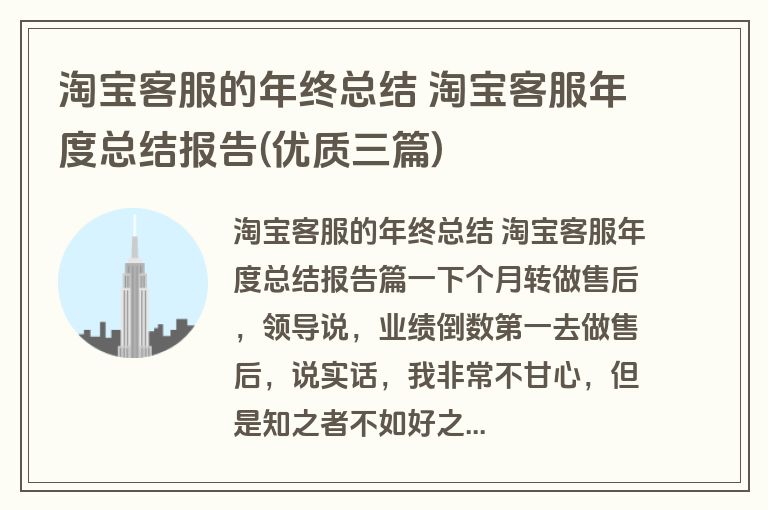 淘宝客服的年终总结 淘宝客服年度总结报告(优质三篇)