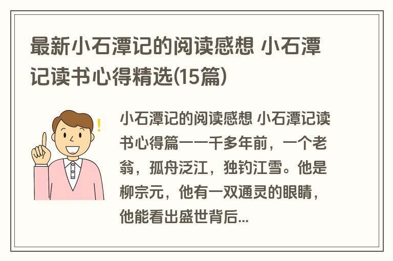 最新小石潭记的阅读感想 小石潭记读书心得精选(15篇)