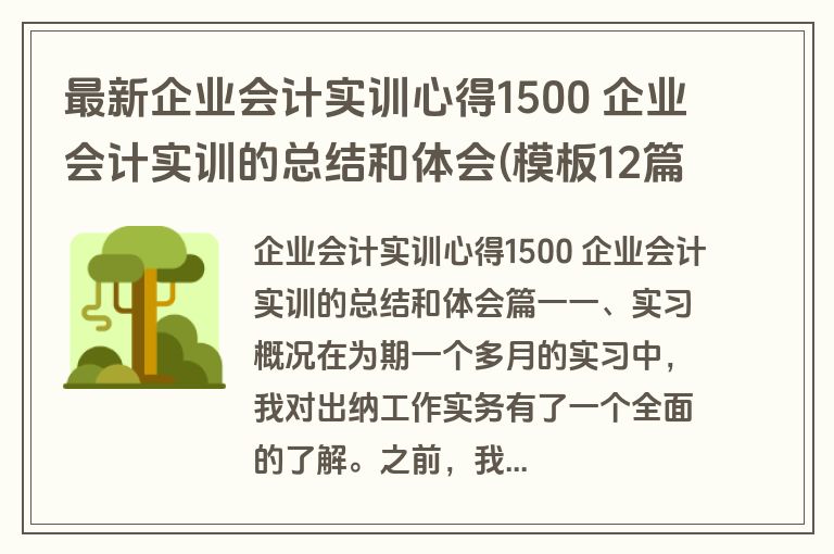 最新企业会计实训心得1500 企业会计实训的总结和体会(模板12篇)