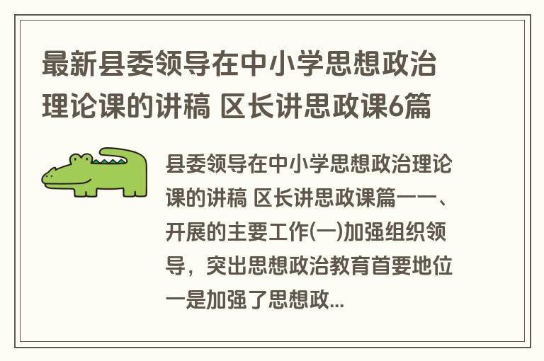 最新县委领导在中小学思想政治理论课的讲稿 区长讲思政课6篇(优质)