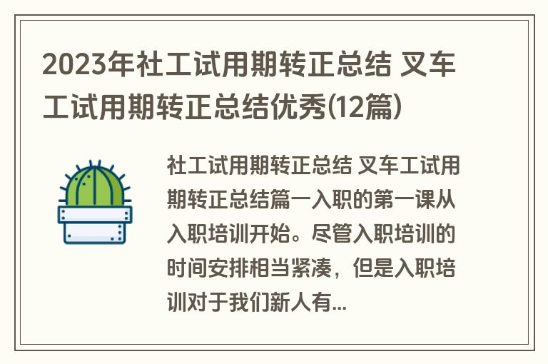 2023年社工试用期转正总结 叉车工试用期转正总结优秀(12篇)