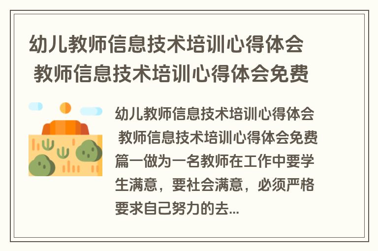 幼儿教师信息技术培训心得体会 教师信息技术培训心得体会免费(通用八篇)