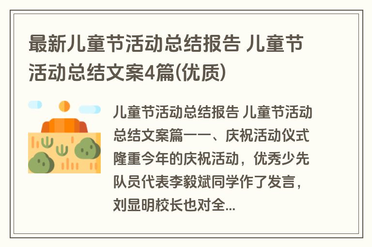 最新儿童节活动总结报告 儿童节活动总结文案4篇(优质)