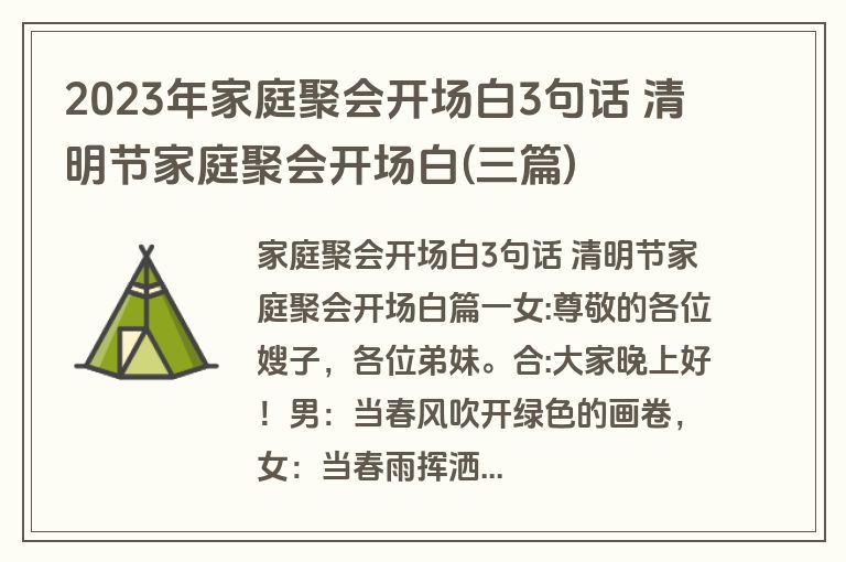 2023年家庭聚会开场白3句话 清明节家庭聚会开场白(三篇)