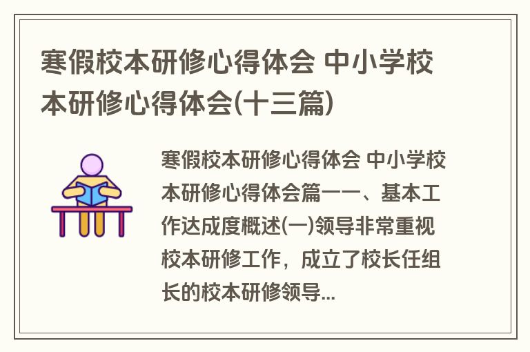 寒假校本研修心得体会 中小学校本研修心得体会(十三篇)