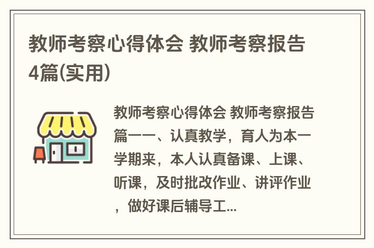 教师考察心得体会 教师考察报告4篇(实用)