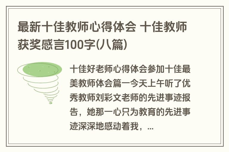 最新十佳教师心得体会 十佳教师获奖感言100字(八篇)