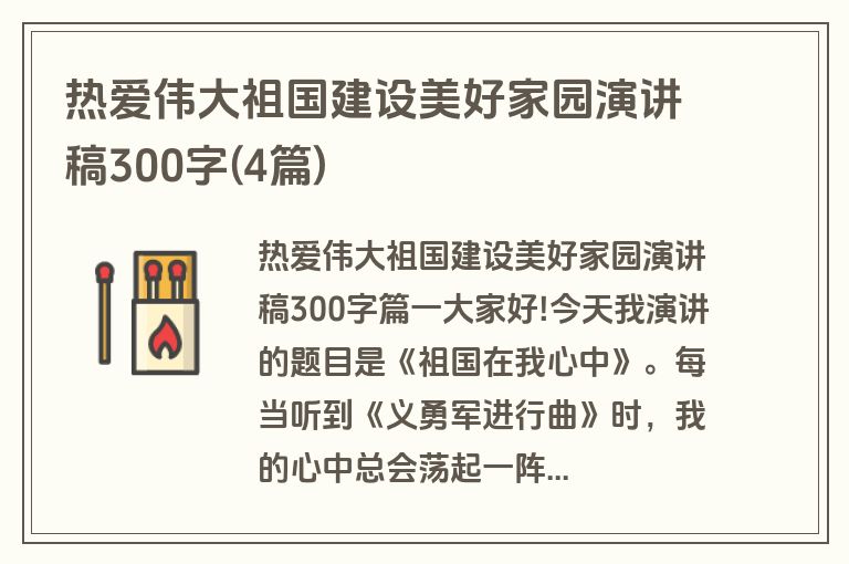 热爱伟大祖国建设美好家园演讲稿300字(4篇)