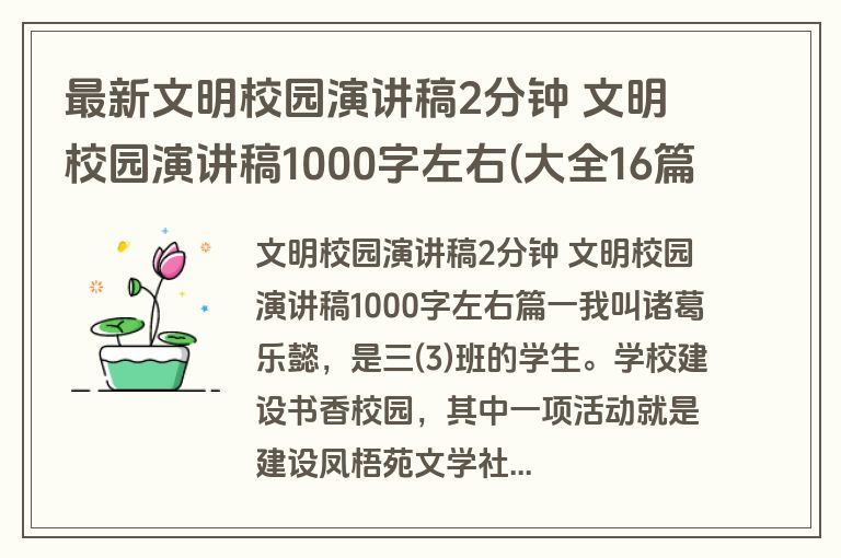 最新文明校园演讲稿2分钟 文明校园演讲稿1000字左右(大全16篇)