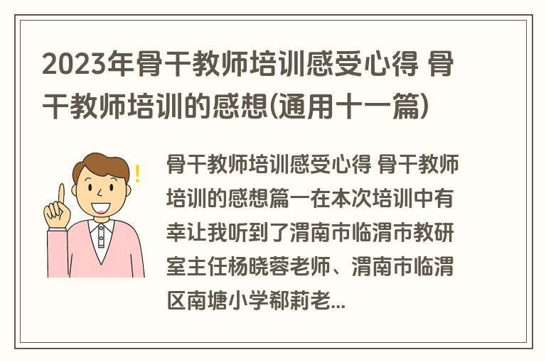 2023年骨干教师培训感受心得 骨干教师培训的感想(通用十一篇)