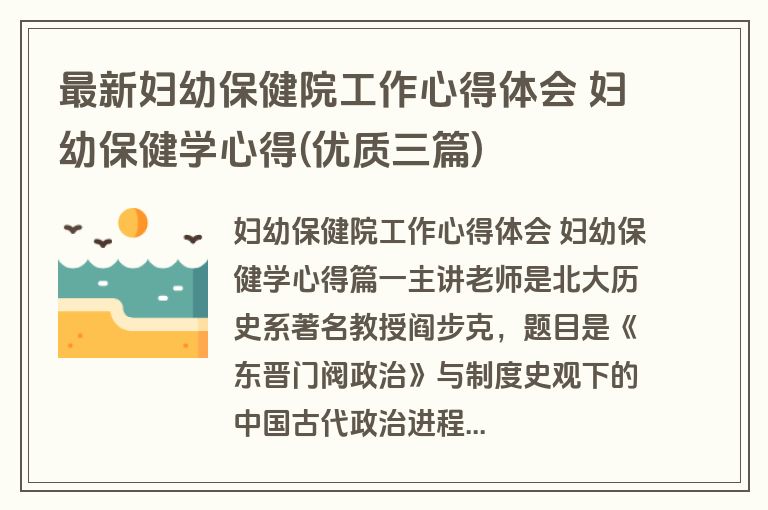 最新妇幼保健院工作心得体会 妇幼保健学心得(优质三篇)