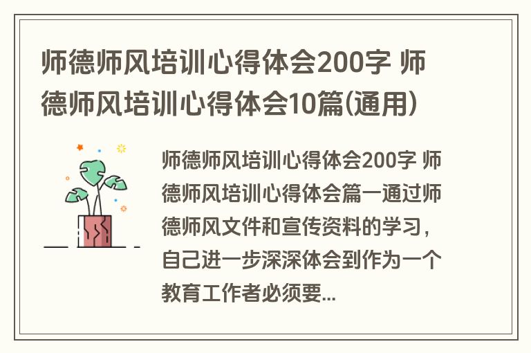师德师风培训心得体会200字 师德师风培训心得体会10篇(通用)