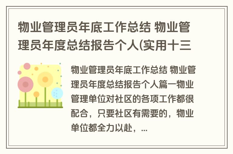 物业管理员年底工作总结 物业管理员年度总结报告个人(实用十三篇)