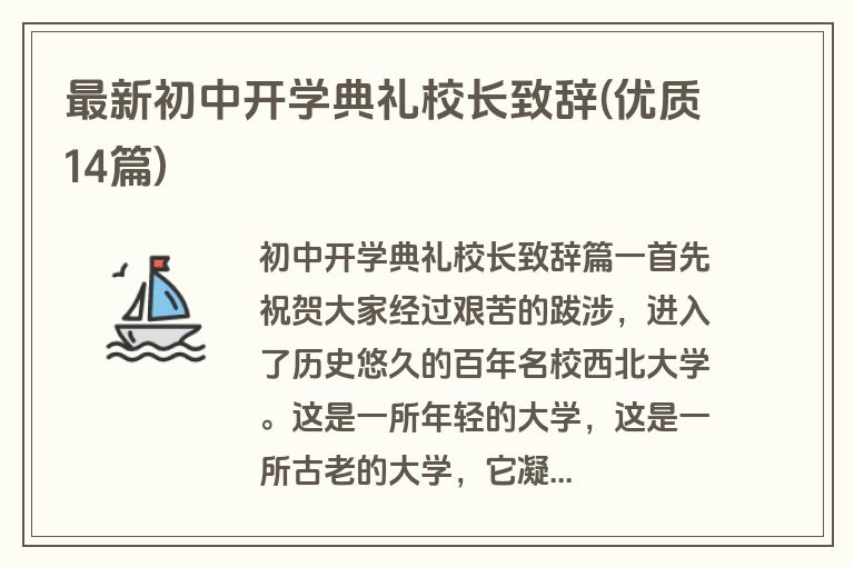 最新初中开学典礼校长致辞(优质14篇)