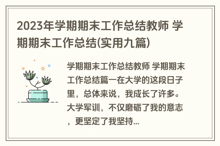 2023年学期期末工作总结教师 学期期末工作总结(实用九篇)