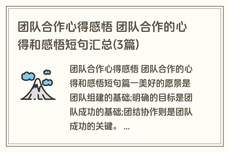 团队合作心得感悟 团队合作的心得和感悟短句汇总(3篇)
