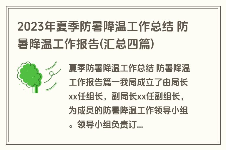 2023年夏季防暑降温工作总结 防暑降温工作报告(汇总四篇)