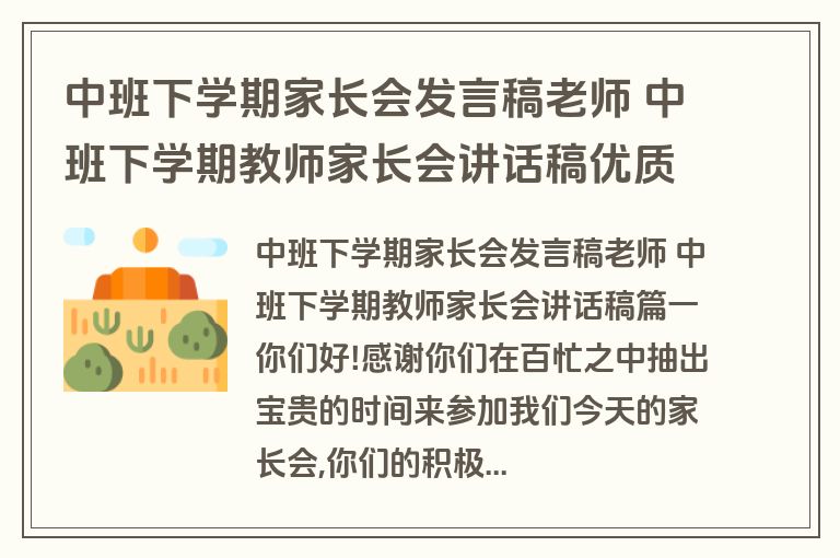 中班下学期家长会发言稿老师 中班下学期教师家长会讲话稿优质(十五篇)