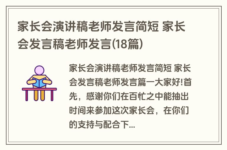 家长会演讲稿老师发言简短 家长会发言稿老师发言(18篇)