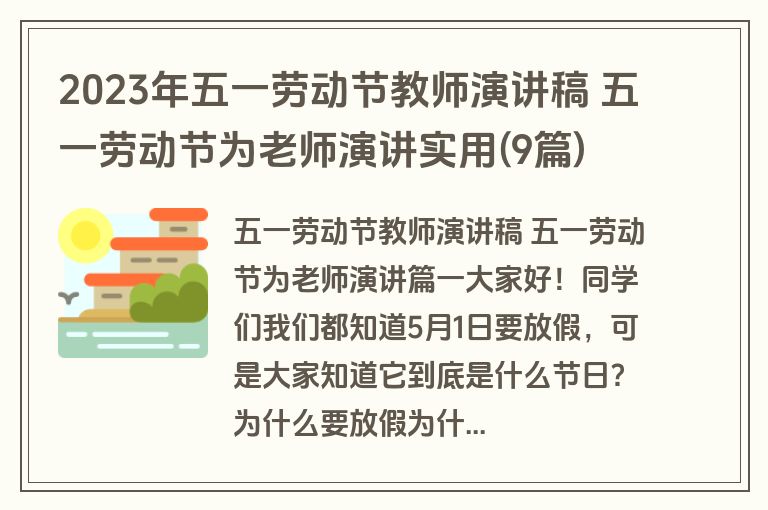 2023年五一劳动节教师演讲稿 五一劳动节为老师演讲实用(9篇)