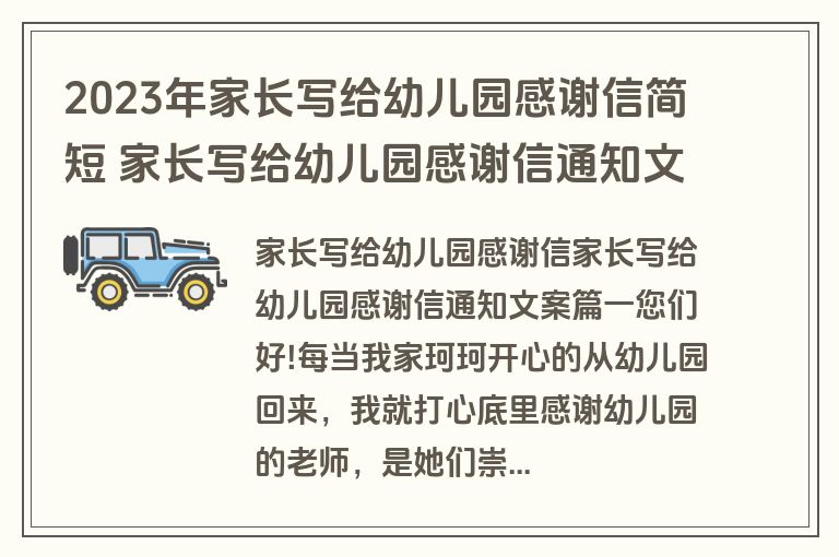 2023年家长写给幼儿园感谢信简短 家长写给幼儿园感谢信通知文案(精选六篇)