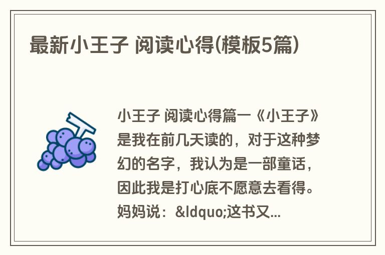 最新小王子 阅读心得(模板5篇)