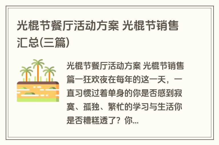 光棍节餐厅活动方案 光棍节销售汇总(三篇)