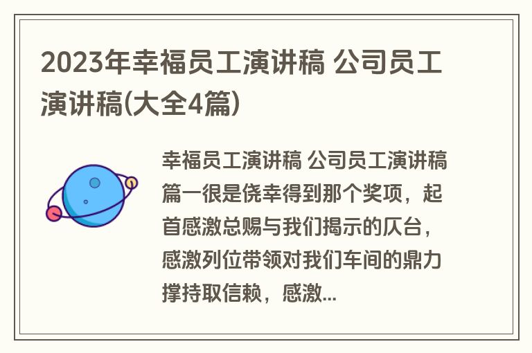 2023年幸福员工演讲稿 公司员工演讲稿(大全4篇)