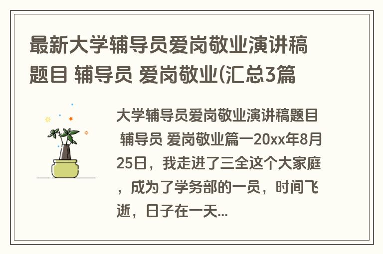 最新大学辅导员爱岗敬业演讲稿题目 辅导员 爱岗敬业(汇总3篇)