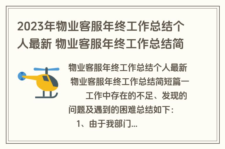 2023年物业客服年终工作总结个人最新 物业客服年终工作总结简短(精选四篇)