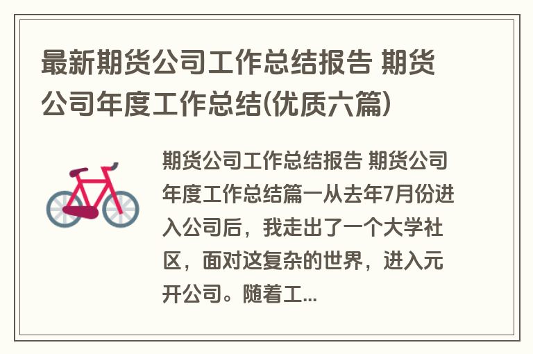 最新期货公司工作总结报告 期货公司年度工作总结(优质六篇) 最新期货公司工作总结报告 期货公司年度工作总结(优质六篇)