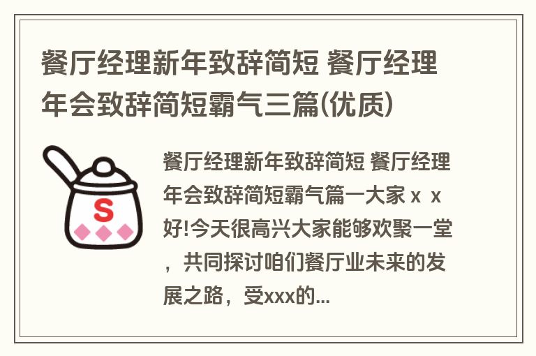 餐厅经理新年致辞简短 餐厅经理年会致辞简短霸气三篇(优质)