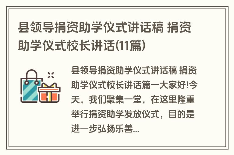县领导捐资助学仪式讲话稿 捐资助学仪式校长讲话(11篇)