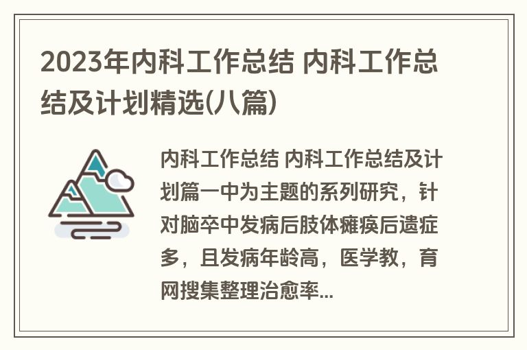 2023年内科工作总结 内科工作总结及计划精选(八篇) 2023年内科工作总结 内科工作总结及计划精选(八篇)