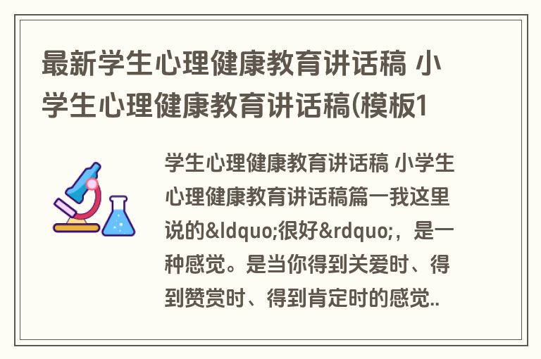 最新学生心理健康教育讲话稿 小学生心理健康教育讲话稿(模板14篇)