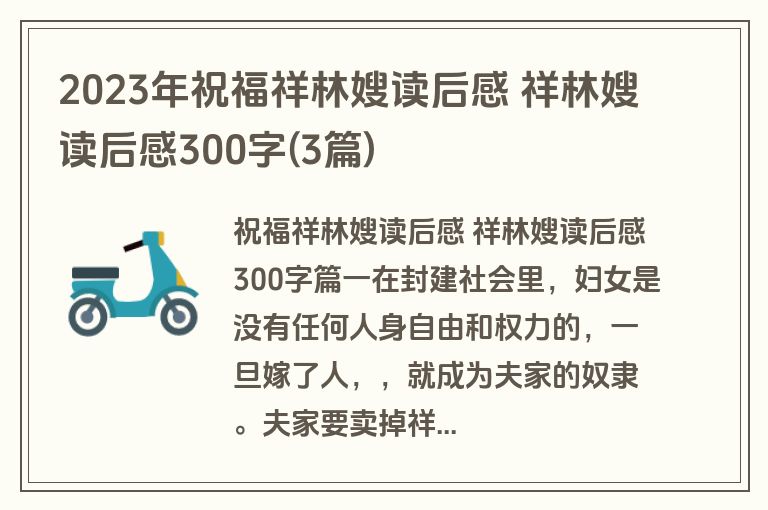 2023年祝福祥林嫂读后感 祥林嫂读后感300字(3篇)