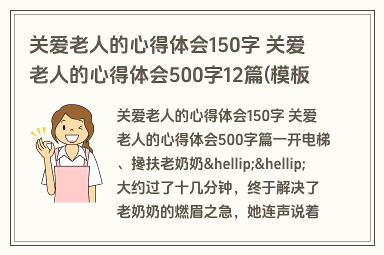 关爱老人的心得体会150字 关爱老人的心得体会500字12篇(模板)