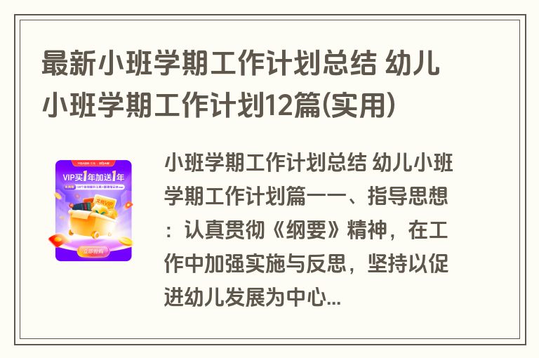 最新小班学期工作计划总结 幼儿小班学期工作计划12篇(实用)