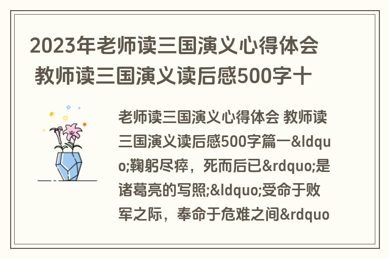 2023年老师读三国演义心得体会 教师读三国演义读后感500字十二篇(优秀)