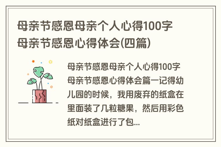 母亲节感恩母亲个人心得100字 母亲节感恩心得体会(四篇)