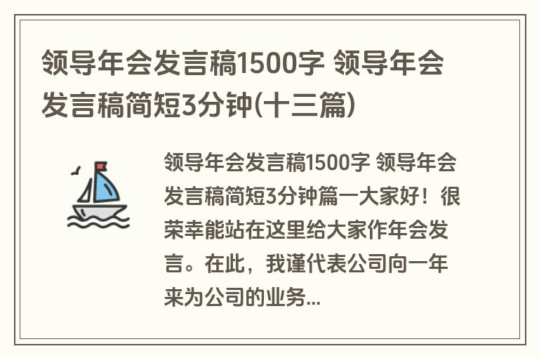 领导年会发言稿1500字 领导年会发言稿简短3分钟(十三篇)