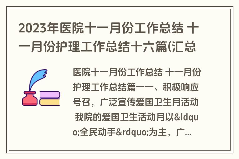 2023年医院十一月份工作总结 十一月份护理工作总结十六篇(汇总)